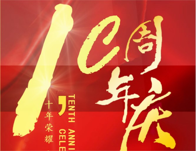 喜訊：熱(rè)烈祝賀深圳市常創科(kē)技成立十周年(nián)！