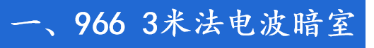 陝西醫療3米法及10米法電波暗室竣工(gōng)