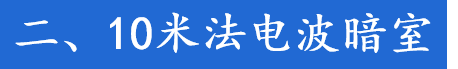 10米法電波暗室