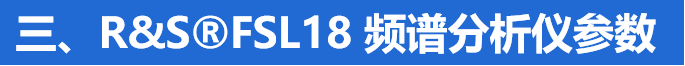 R&S®FSL18 頻譜分(fēn)析儀