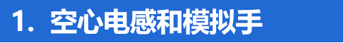 空心電感和模拟手