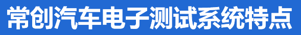 汽車電子CISPR12/ 25: 測試系統