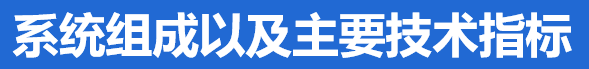 系統組成及主要技術(shù)指标