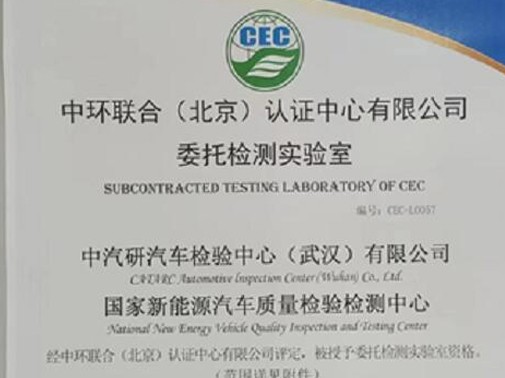 武漢檢驗中心新增CQC和CEC節能及環境标志産品簽約實驗室資質