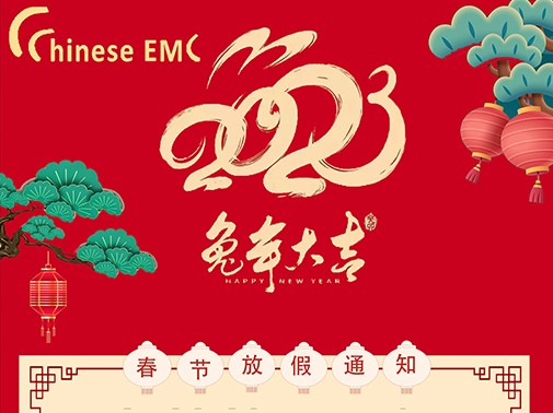 放(fàng)假通知！常創科(kē)技恭祝大(dà)家新年(nián)快(kuài)樂，兔年(nián)大(dà)吉，阖家幸福!