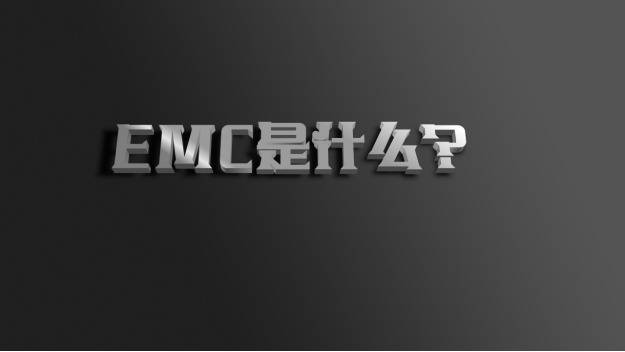 EMC是什麽 ?