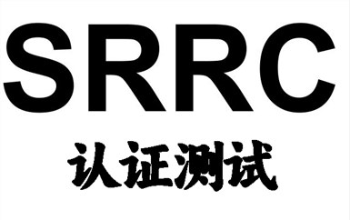 什麽型号核準SRRC認證？SRRC認證測試項目包含哪些内容？