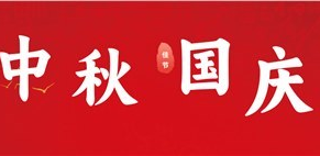 歡度中秋，喜迎國(guó)慶，常創科(kē)技祝大(dà)家節日(rì)快(kuài)樂!